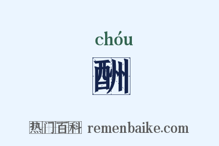 酬是什么意思的图片